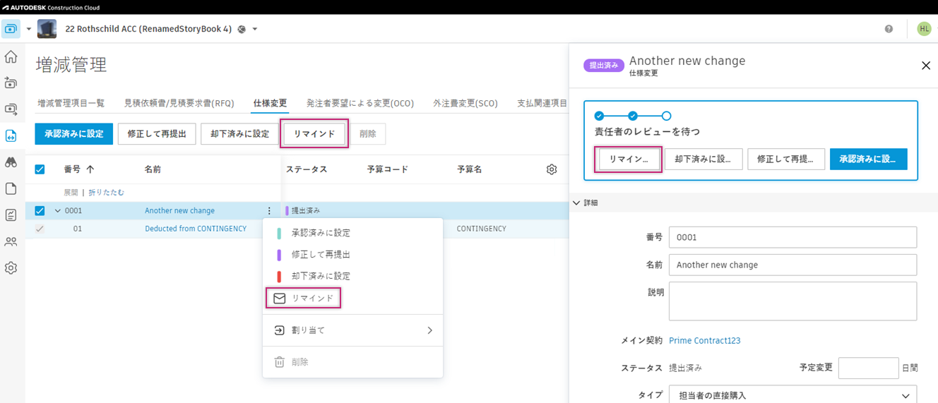 回答を待っているサプライヤーまたは所有者に通知を送信するための[リマインド]ボタン