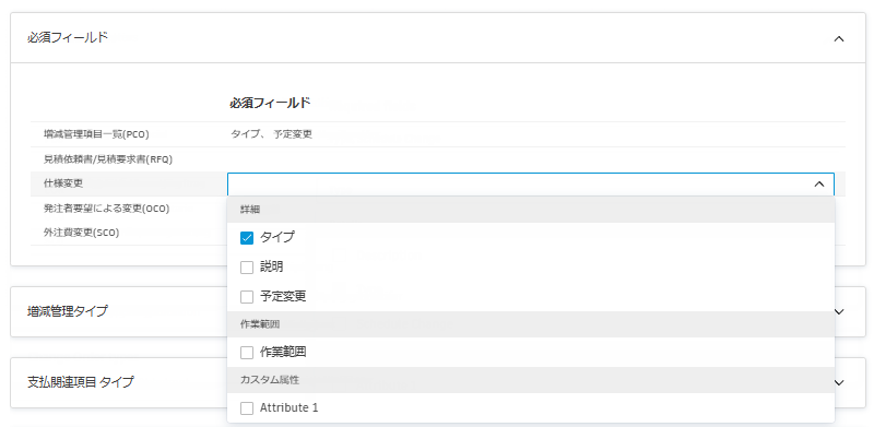 増減管理の必須フィールド設定