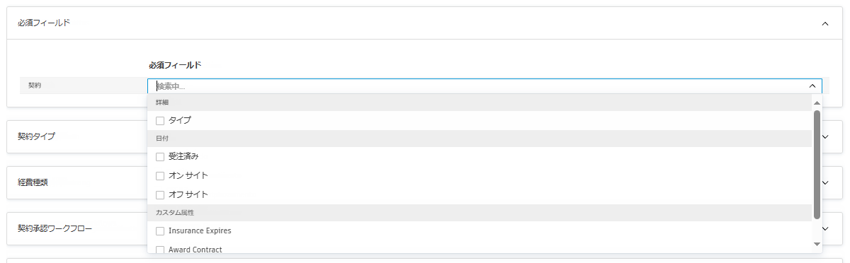 契約設定の必須フィールド