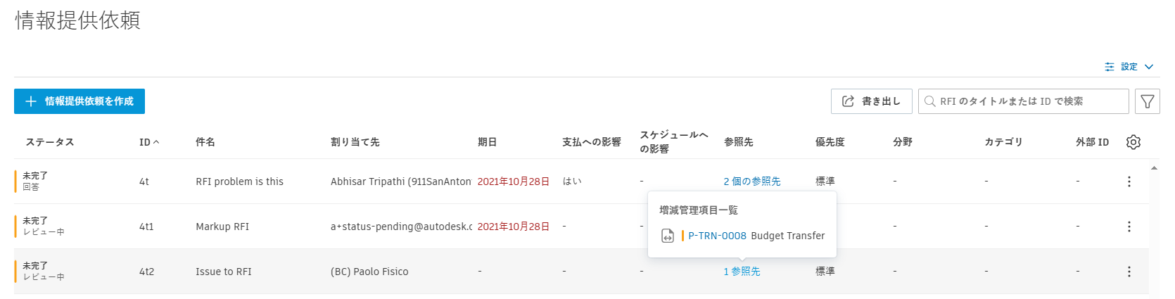 情報提供依頼リスト参照