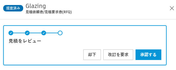 RFQ ワークフローのアクション