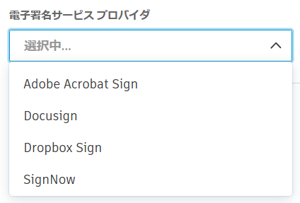 電子署名プロバイダの選択