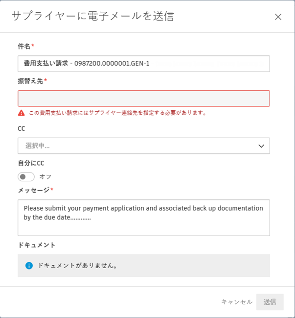 サプライヤーに電子メールを送信