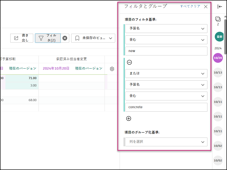 特定のデータに焦点を当てるためにフィルタを適用した予算スナップショットのインタフェース