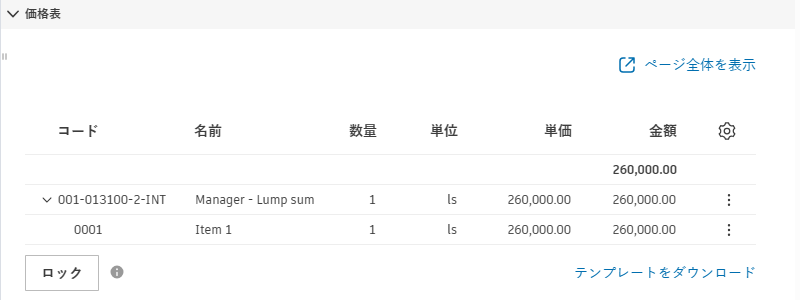 予算コード構造を表示する契約価格表