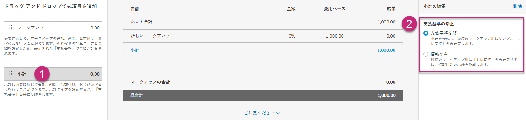小計設定オプション