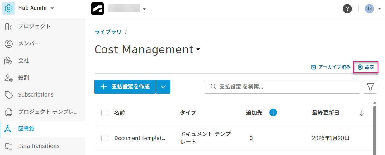 [設定]ボタンが表示された[ライブラリ]の[Cost Management]