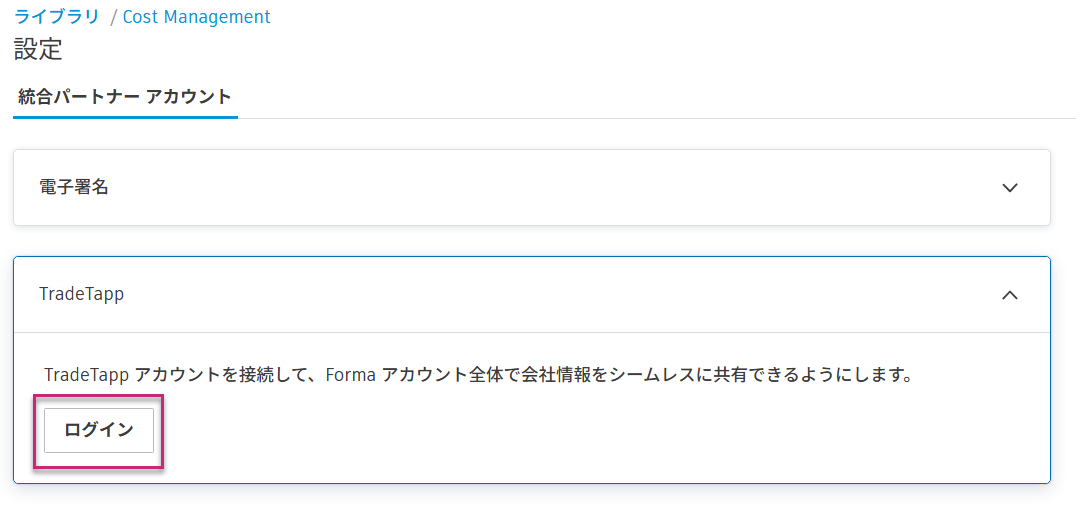 統合パートナー アカウントの TradeTapp のログイン ボタン