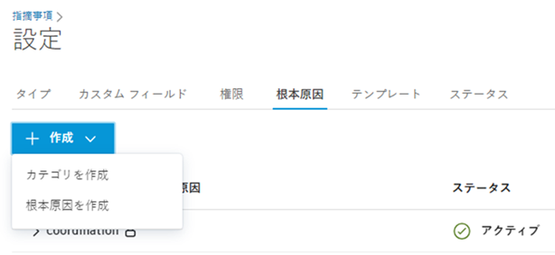 根本原因またはカテゴリを作成
