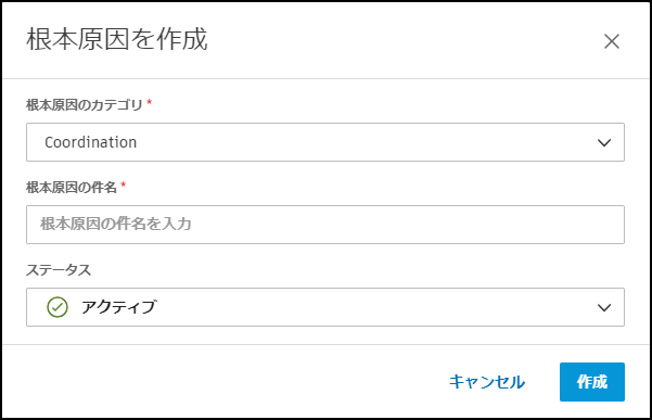 根本原因を作成する