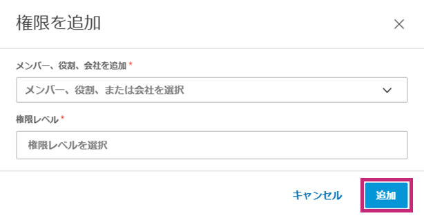 メンバー 2 を追加