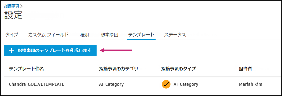 指摘事項のテンプレートを作成します