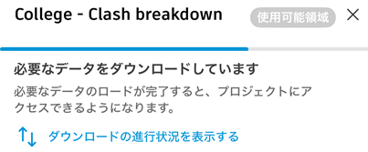 プロジェクトをダウンロード中