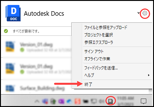 Desktop Connector を終了