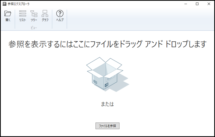 参照エクスプローラ ホーム