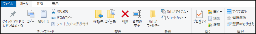 ファイル エクスプローラ リボン