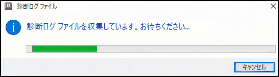 診断ログの収集