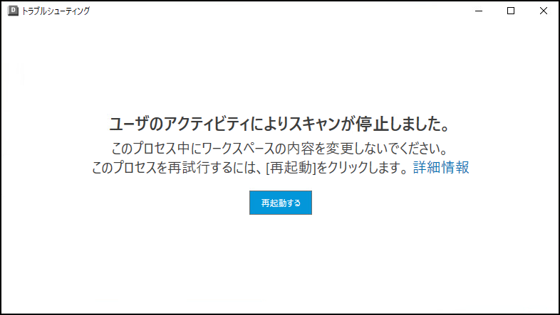DC スキャンの停止