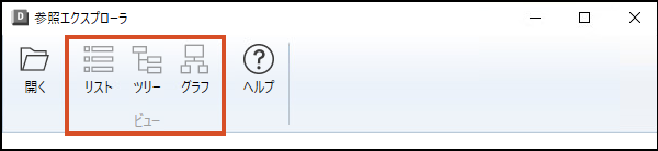参照エクスプローラのデータ ビュー