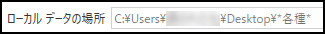 [ファイルの場所]