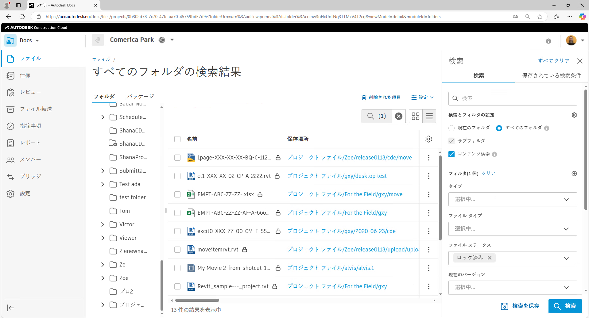 ファイル ステータスがロックされた状態での検索