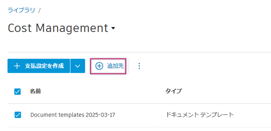 プロジェクト ライブラリに追加