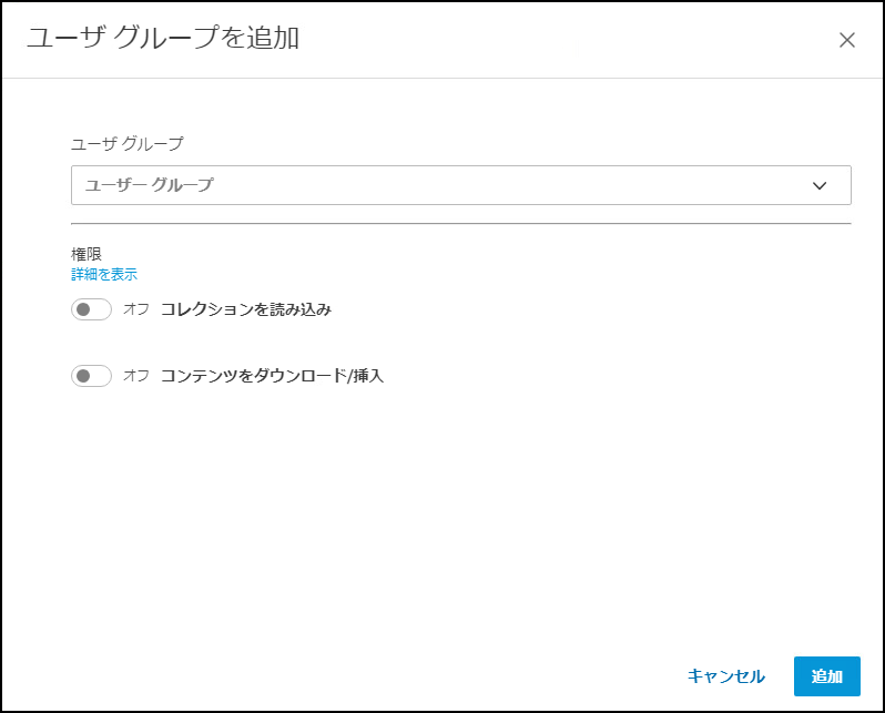 ユーザ グループを追加