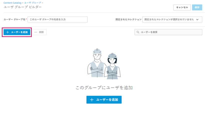 ユーザを追加する