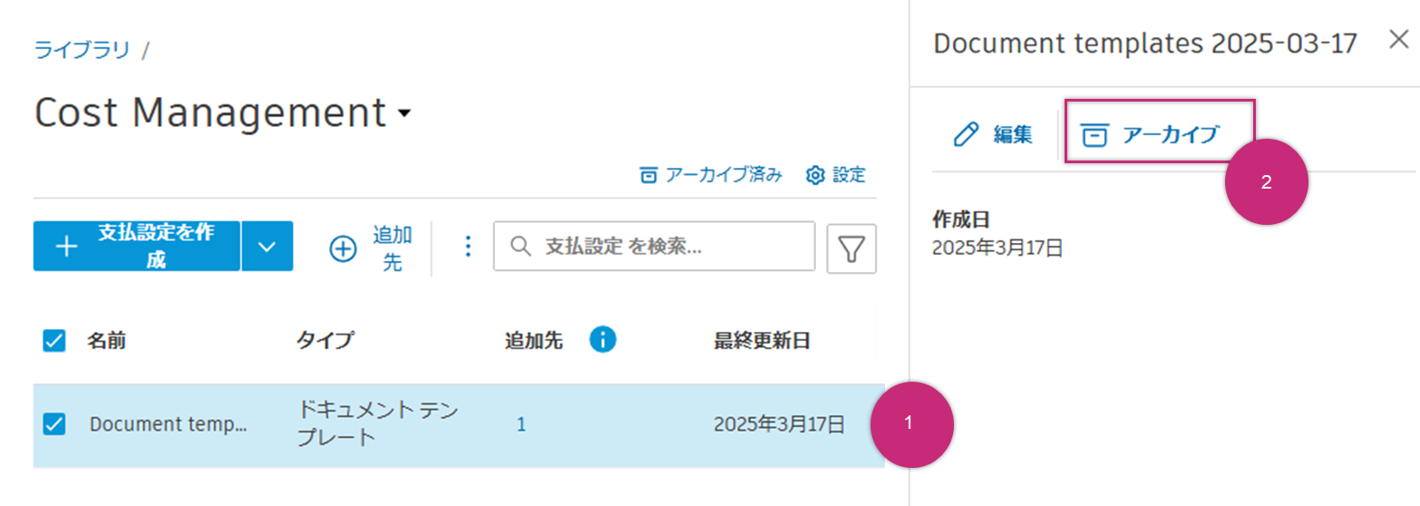 支払設定をアーカイブする
