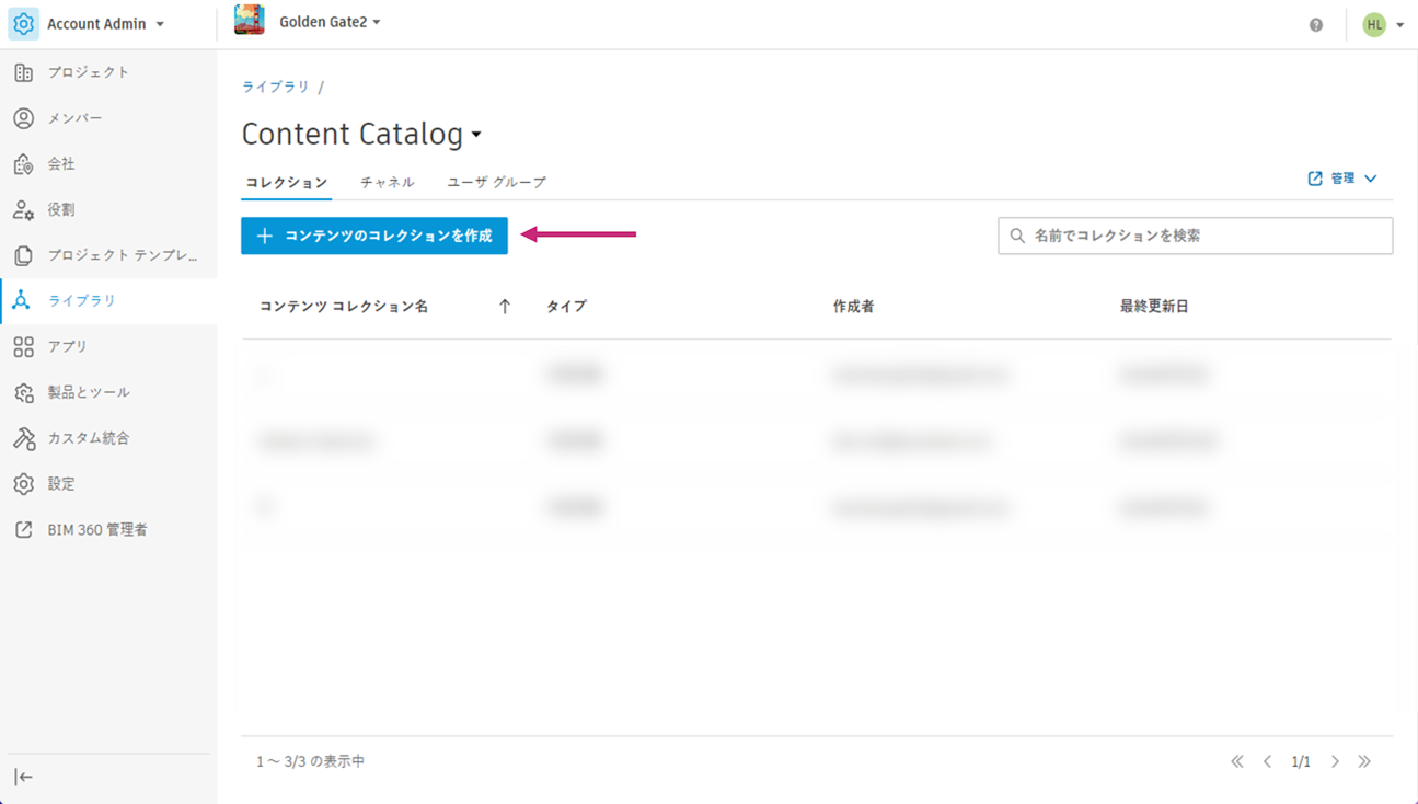 コンテンツ コレクションを作成する