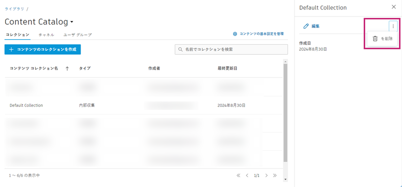コレクションを削除する