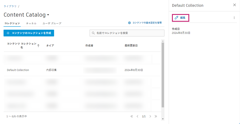 コンテンツ コレクションを編集する