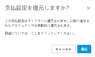 支払設定を復元する