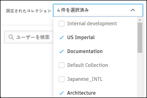 ピンで固定したコレクションを選択する