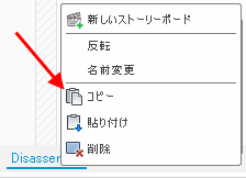 ストーリーボードをコピー