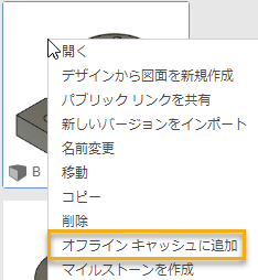データ パネルで右クリックしてオフライン キャッシュに追加