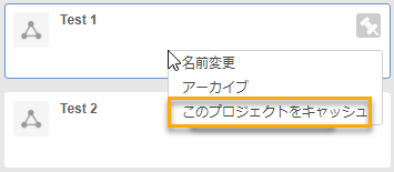 データ パネルで右クリックしてプロジェクトをキャッシュ