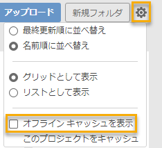 データ パネルの設定のオフライン キャッシュを表示
