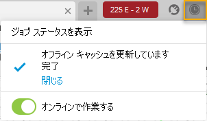 オフライン キャッシュの更新のジョブ ステータス