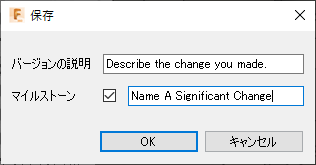 保存ダイアログとマイルストーン - 単一