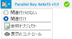 関連付けのオプション