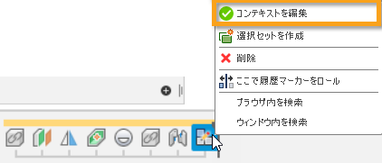 コンテキストを編集する - タイムライン