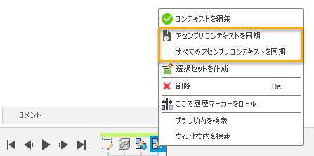 アセンブリ コンテキストを同期するタイムライン メニュー