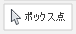 [ボックス点]ボタン