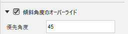 傾斜角度のオーバーライド設定を 45 度にした[急斜面と緩斜面]ダイアログ