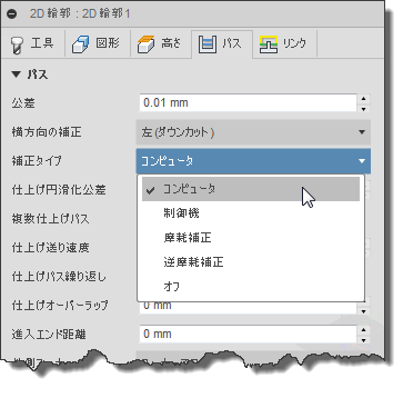 2D 輪郭ダイアログのパス タブ - 補正タイプ