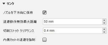 2D 輪郭ダイアログのリンク タブ - ノズルを下方向に保持