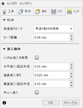 2D ねじ切りダイアログのリンク タブ