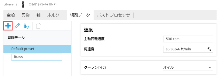 工具プリセットを作成する