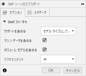 3MF エクスポート設定ダイアログ